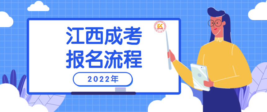 江西成考报名流程2022年