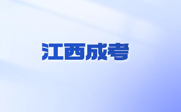 江西成考怎么确定被录取了？