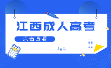 已经45岁了还能报考江西成人高考吗?