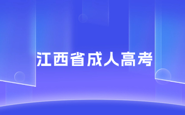 江西成人专升本科需要读几年?