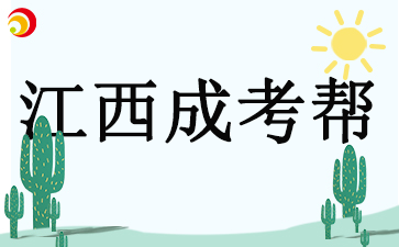 2025年江西成考基本报名条件是什么?