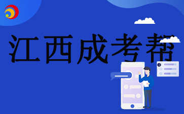 江西成人高考2025年预报名